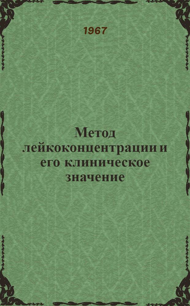 Метод лейкоконцентрации и его клиническое значение : Автореферат дис. на соискание ученой степени кандидата медицинских наук