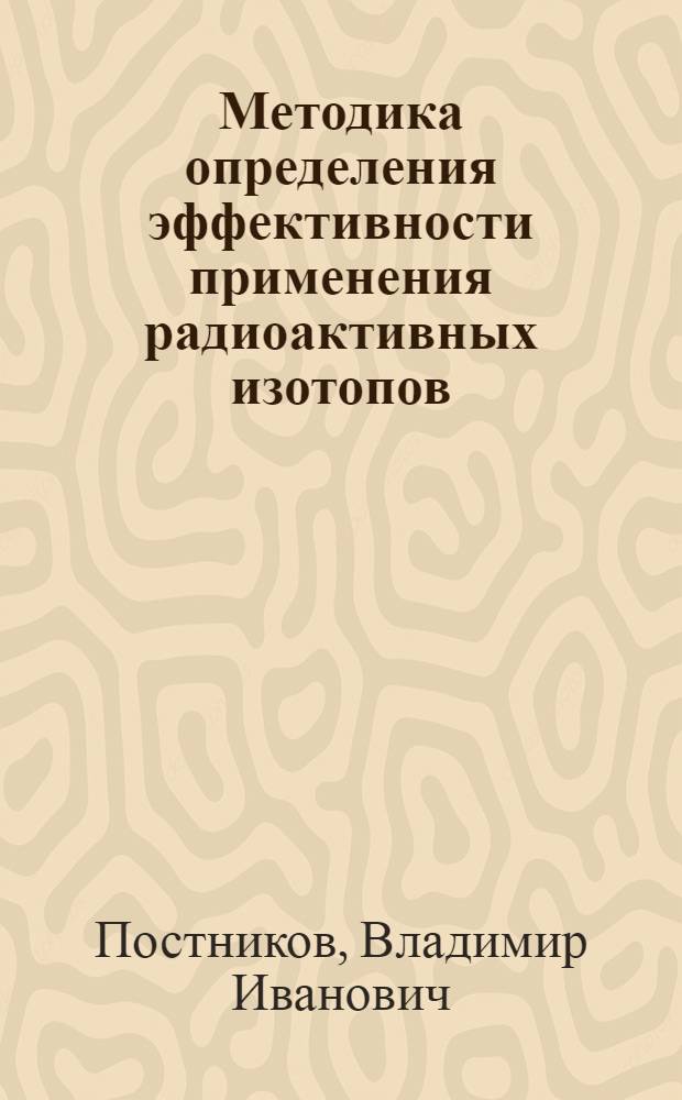 Методика определения эффективности применения радиоактивных изотопов