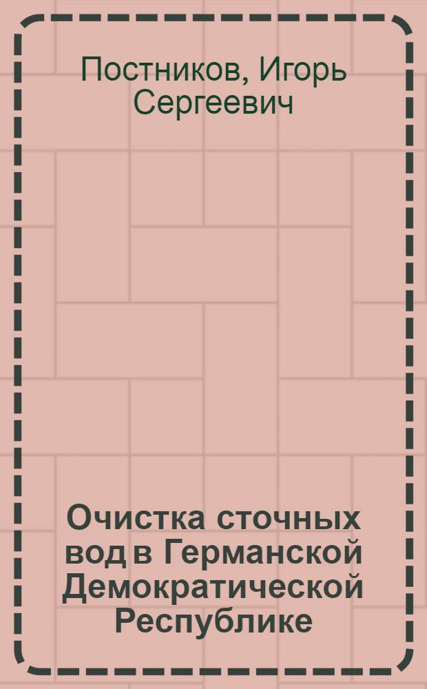 Очистка сточных вод в Германской Демократической Республике