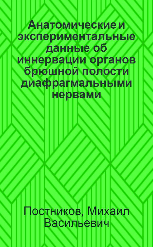 Анатомические и экспериментальные данные об иннервации органов брюшной полости диафрагмальными нервами : Автореферат дис. на соискание ученой степени кандидата медицинских наук