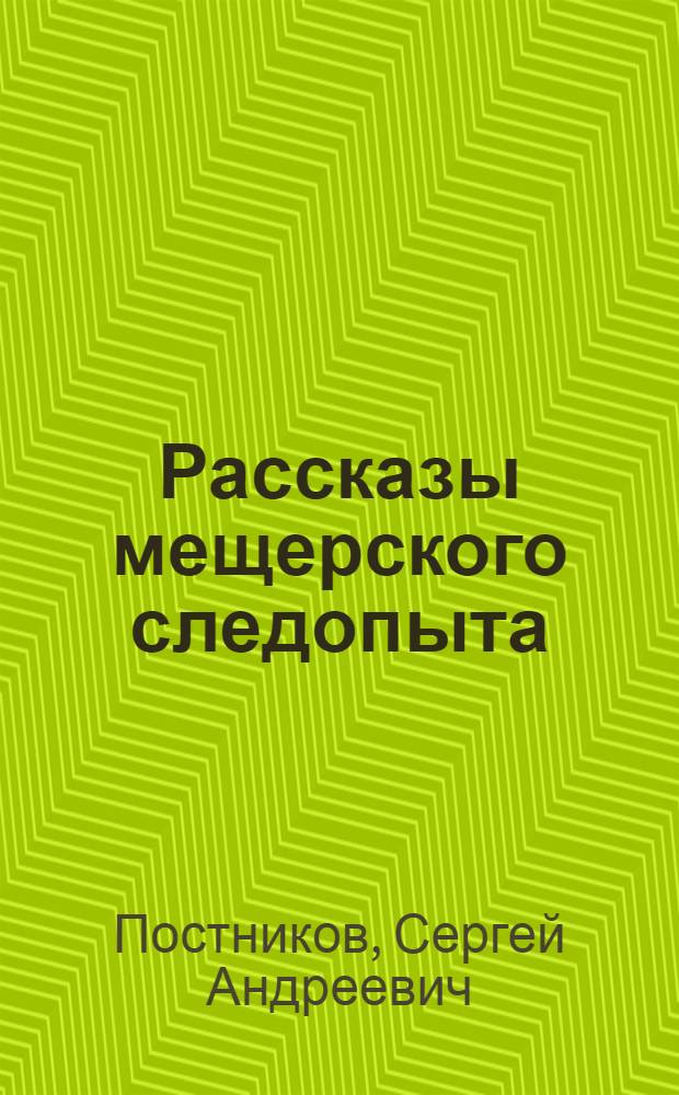 Рассказы мещерского следопыта
