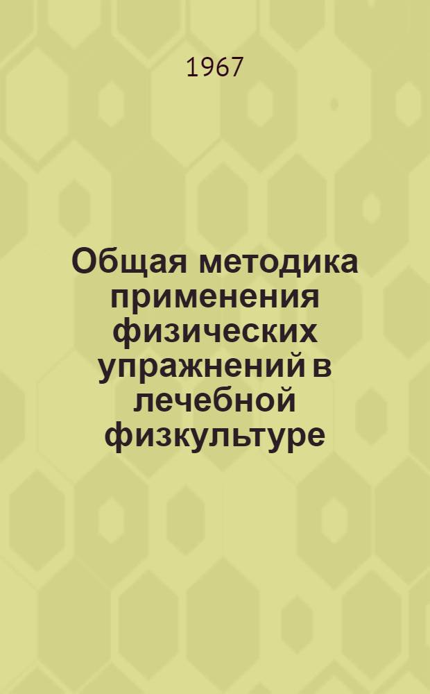 Общая методика применения физических упражнений в лечебной физкультуре