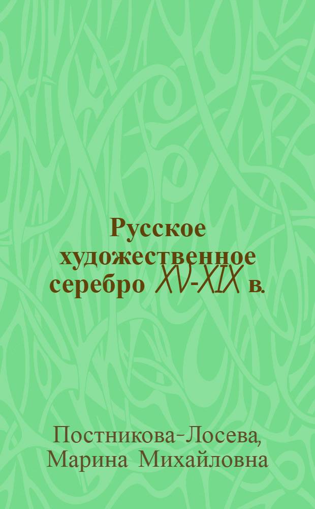 Русское художественное серебро XV-XIX в.