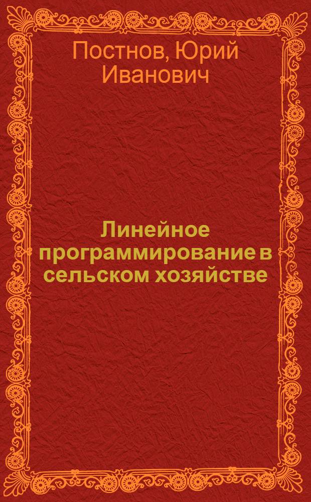 Линейное программирование в сельском хозяйстве
