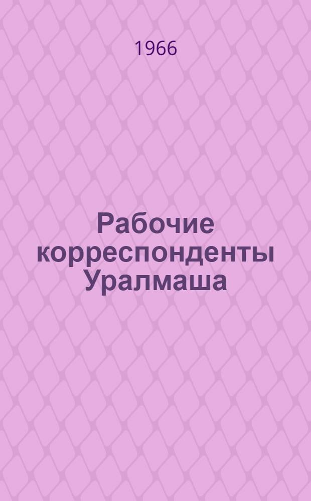 Рабочие корреспонденты Уралмаша