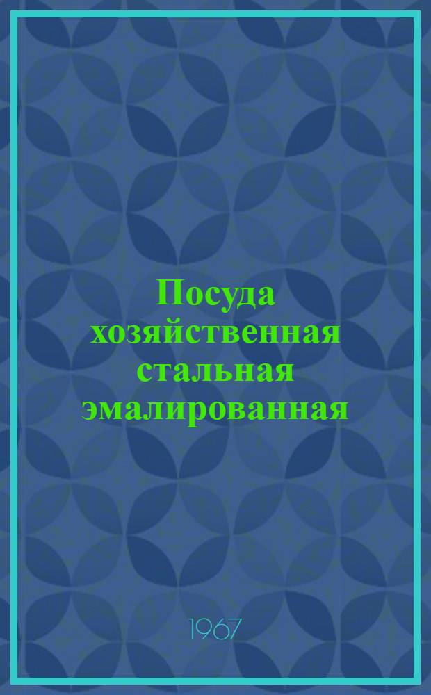Посуда хозяйственная стальная эмалированная : Сборник респ. техн. условий (РТУ БССР)