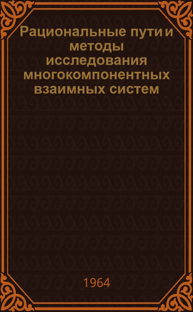 Рациональные пути и методы исследования многокомпонентных взаимных систем : Автореферат дис. на соискание ученой степени доктора химических наук