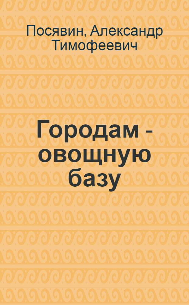 Городам - овощную базу