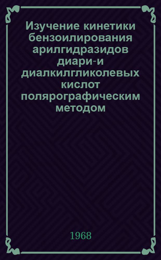 Изучение кинетики бензоилирования арилгидразидов диарил- и диалкилгликолевых кислот полярографическим методом : Автореферат дис. на соискание ученой степени кандидата химических наук : (072)