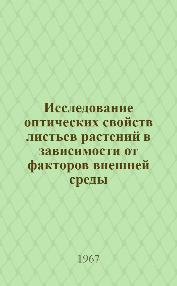 Исследование оптических свойств листьев растений в зависимости от факторов внешней среды : Автореферат дис. на соискание ученой степени кандидата биологических наук