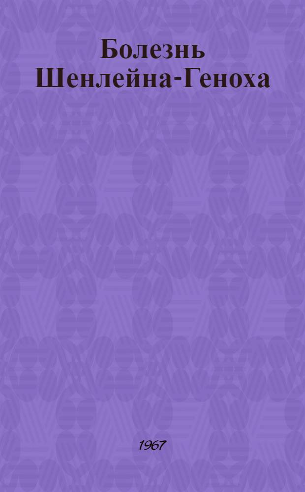 Болезнь Шенлейна-Геноха (геморрагический васкулит) у детей : Автореферат дис. на соискание ученой степени доктора медицинских наук