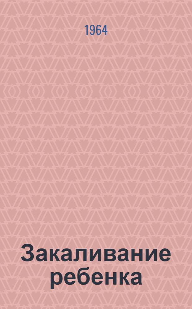 Закаливание ребенка