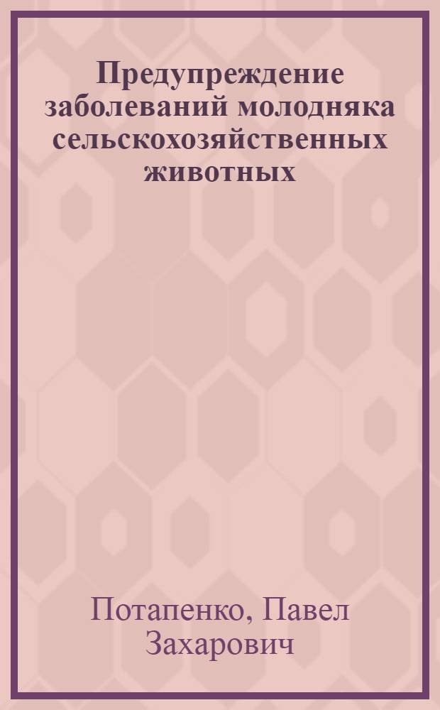 Предупреждение заболеваний молодняка сельскохозяйственных животных