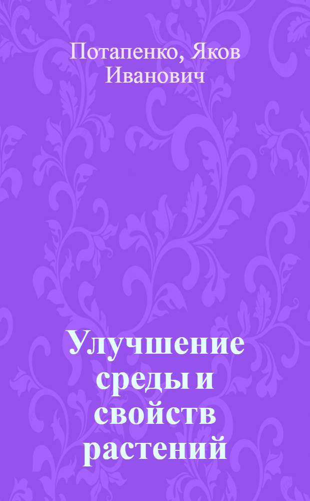 Улучшение среды и свойств растений