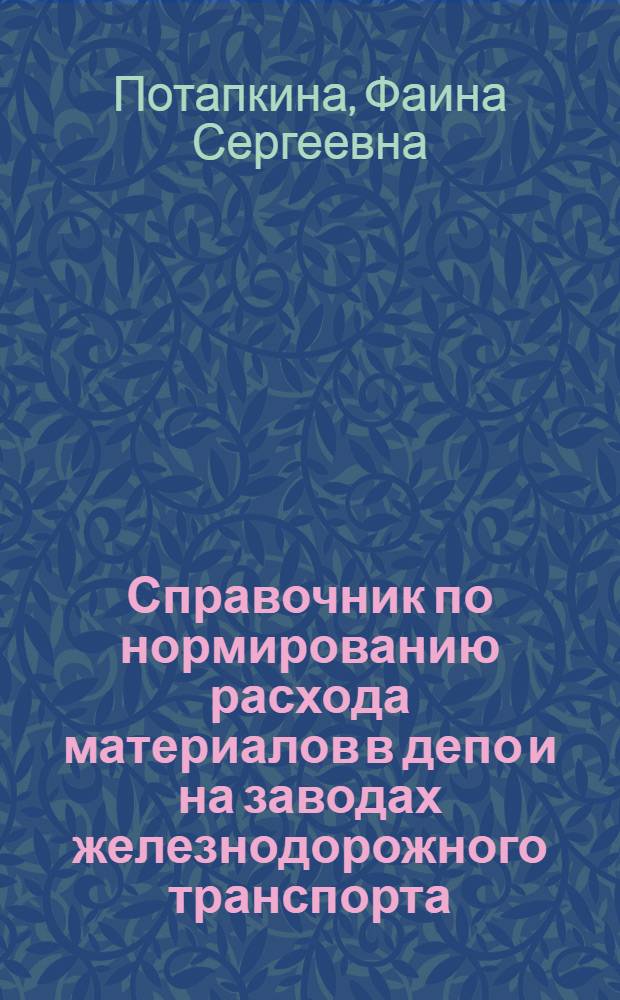 Справочник по нормированию расхода материалов в депо и на заводах железнодорожного транспорта