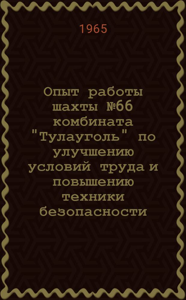 Опыт работы шахты № 66 комбината "Тулауголь" по улучшению условий труда и повышению техники безопасности