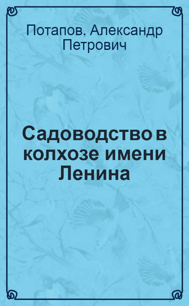 Садоводство в колхозе имени Ленина