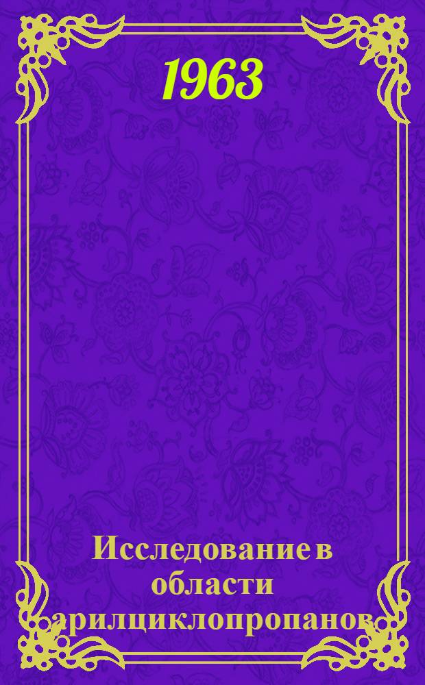 Исследование в области арилциклопропанов : Автореферат дис. на соискание ученой степени кандидата химических наук