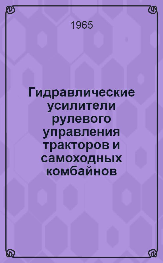 Гидравлические усилители рулевого управления тракторов и самоходных комбайнов