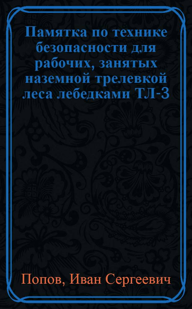 Памятка по технике безопасности для рабочих, занятых наземной трелевкой леса лебедками ТЛ-3, ТЛ-4, ТЛ-5 и Л-20
