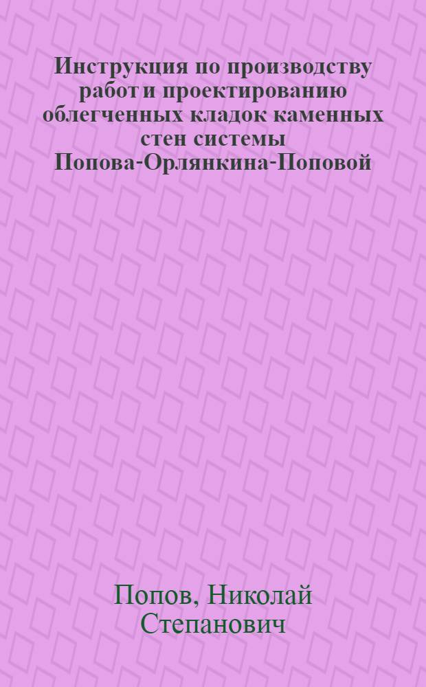 Инструкция по производству работ и проектированию облегченных кладок каменных стен системы Попова-Орлянкина-Поповой