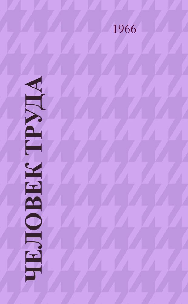 Человек труда : Доярка колхоза им. Жданова Чуйского района А.П. Реуцкая