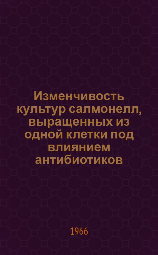 Изменчивость культур салмонелл, выращенных из одной клетки под влиянием антибиотиков : Автореферат дис. на соискание учен. степени канд. мед. наук