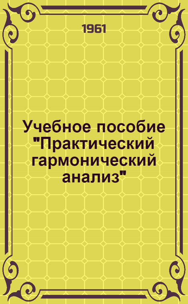 Учебное пособие "Практический гармонический анализ"