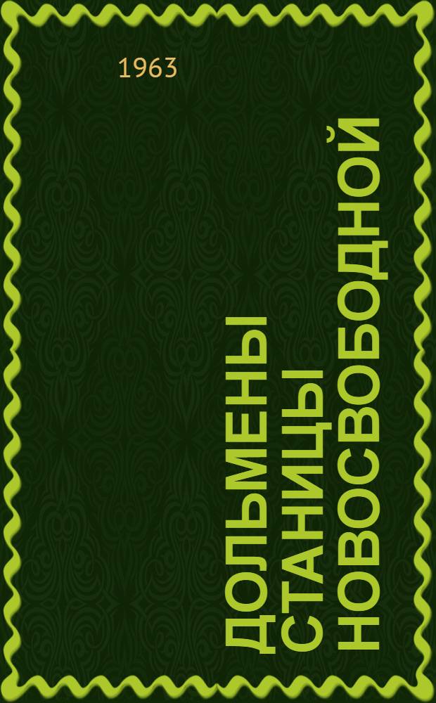 Дольмены станицы Новосвободной