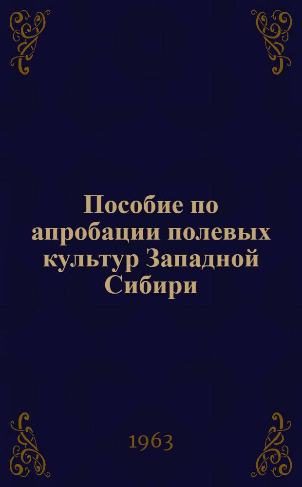 Пособие по апробации полевых культур Западной Сибири