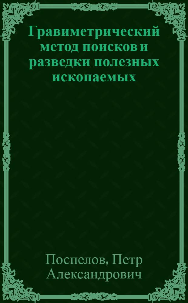 Гравиметрический метод поисков и разведки полезных ископаемых