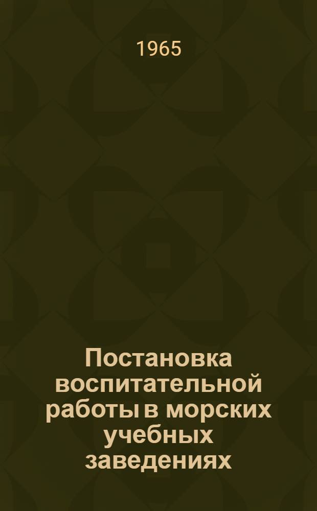 Постановка воспитательной работы в морских учебных заведениях : Сборник статей