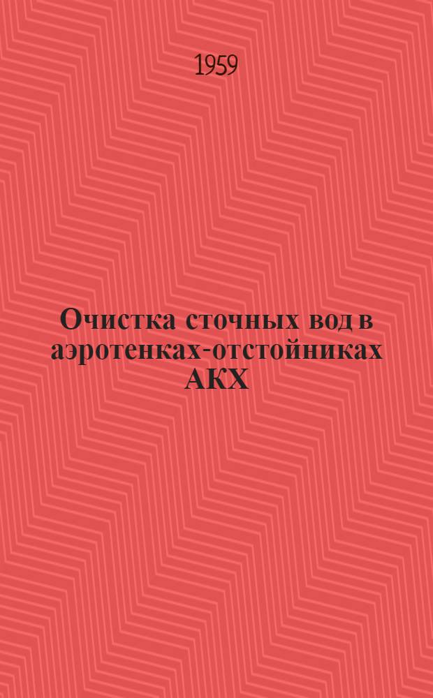 Очистка сточных вод в аэротенках-отстойниках АКХ