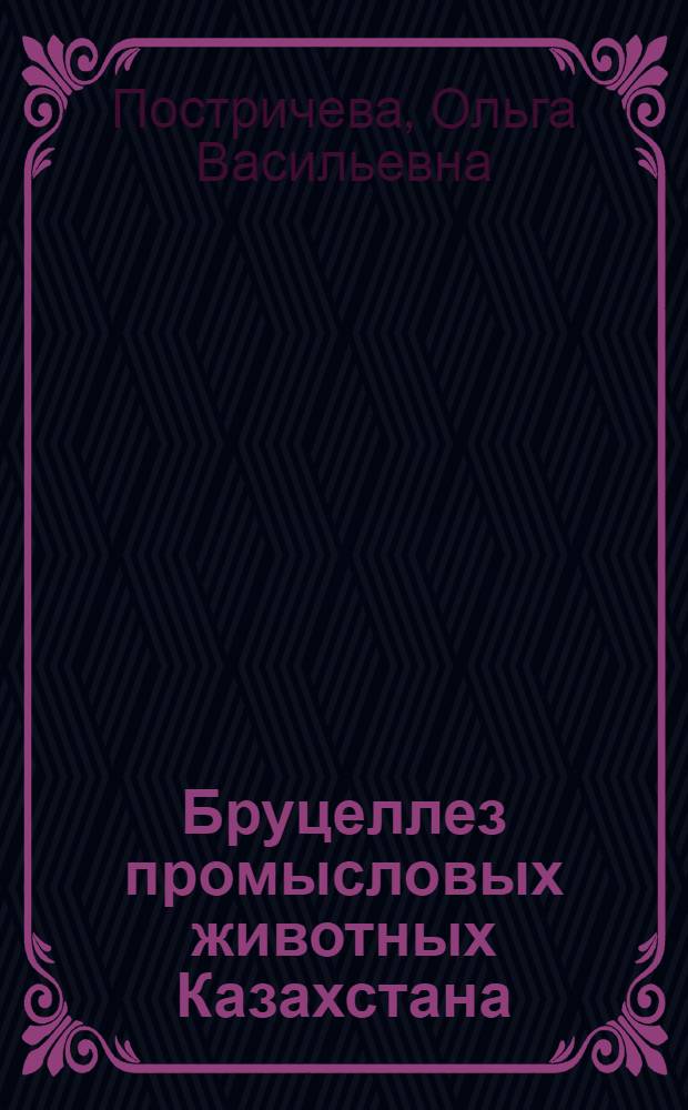 Бруцеллез промысловых животных Казахстана : Автореферат дис. на соискание ученой степени кандидата биологических наук