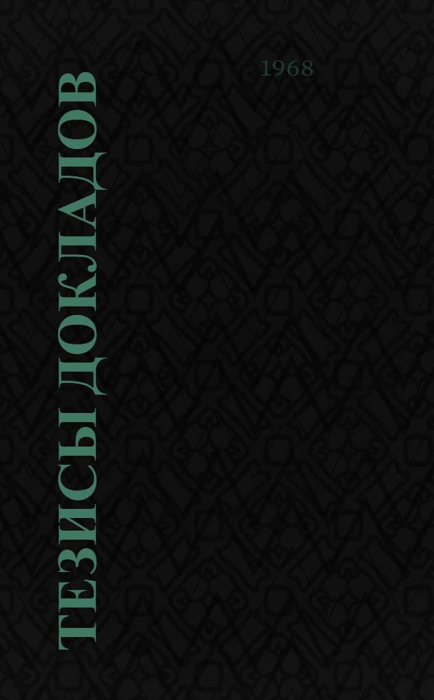 Тезисы докладов