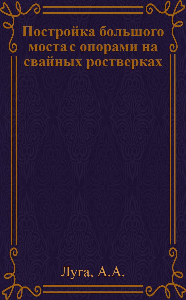 Постройка большого моста с опорами на свайных ростверках