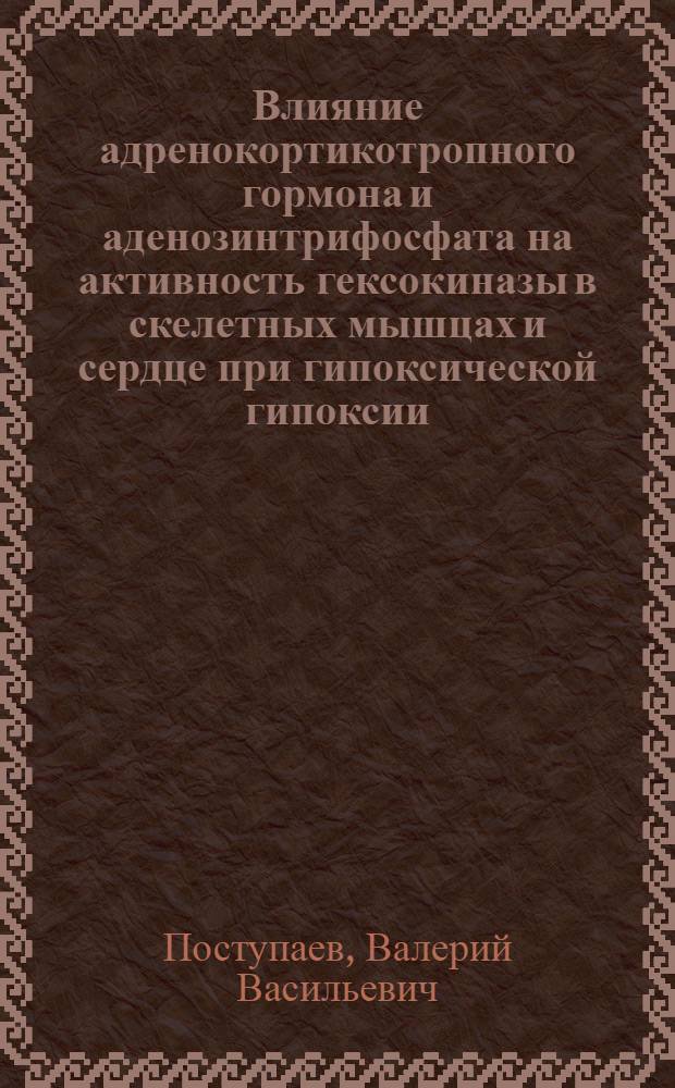 Влияние адренокортикотропного гормона и аденозинтрифосфата на активность гексокиназы в скелетных мышцах и сердце при гипоксической гипоксии : Автореферат дис. на соискание ученой степени кандидата медицинских наук