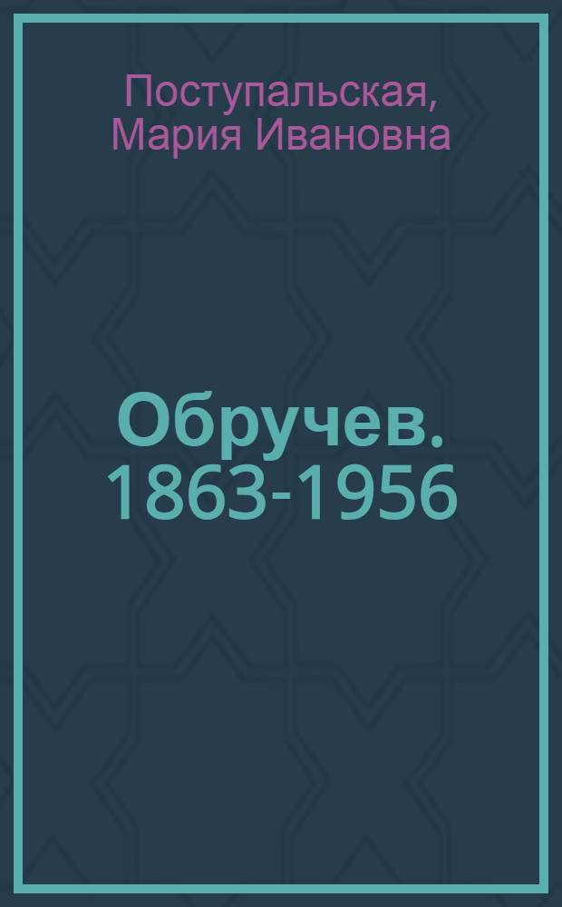 Обручев. [1863-1956]