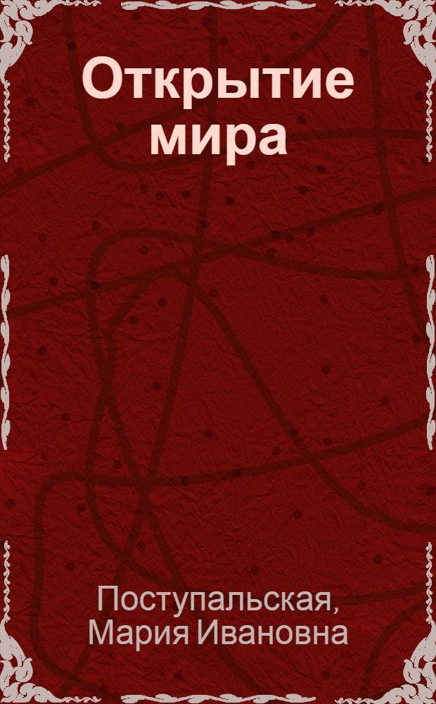 Открытие мира