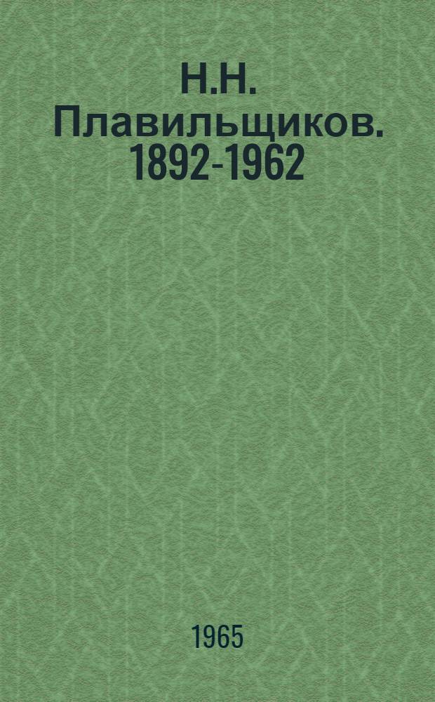 Н.Н. Плавильщиков. [1892-1962] : Критико-биогр. очерк : Для детей