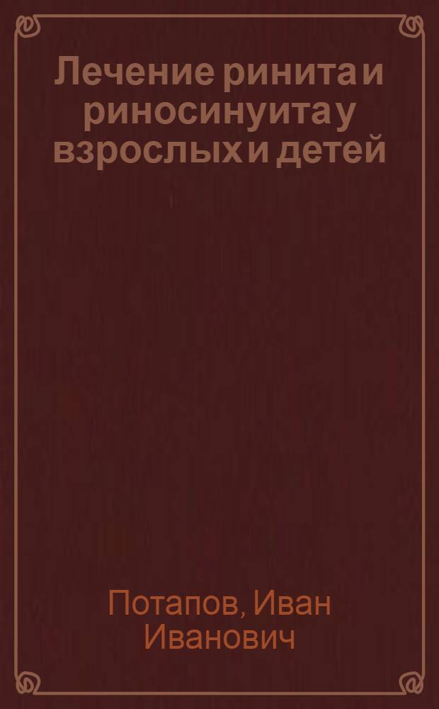 Лечение ринита и риносинуита у взрослых и детей