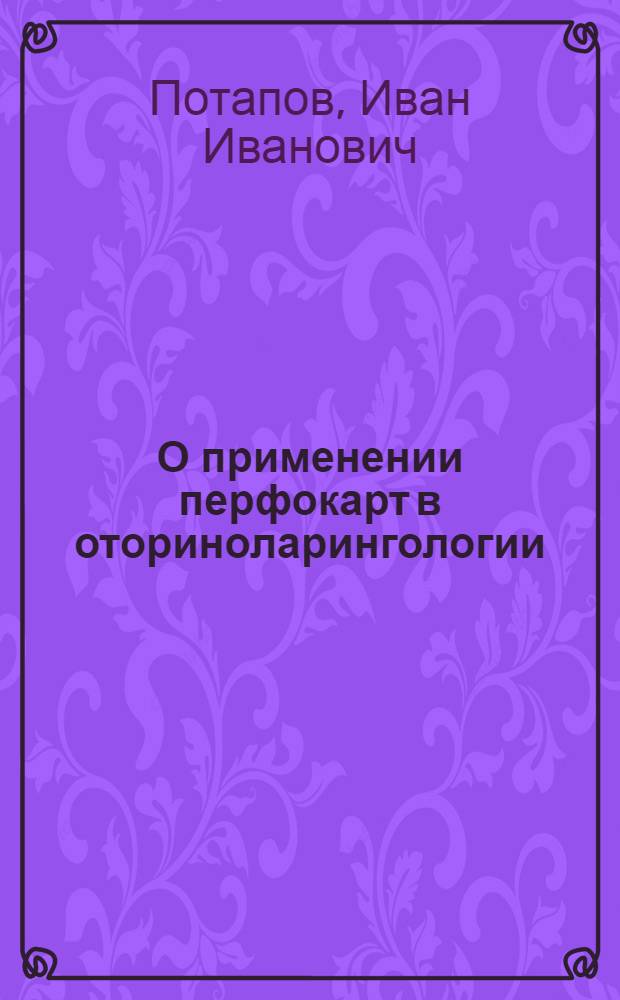 О применении перфокарт в оториноларингологии
