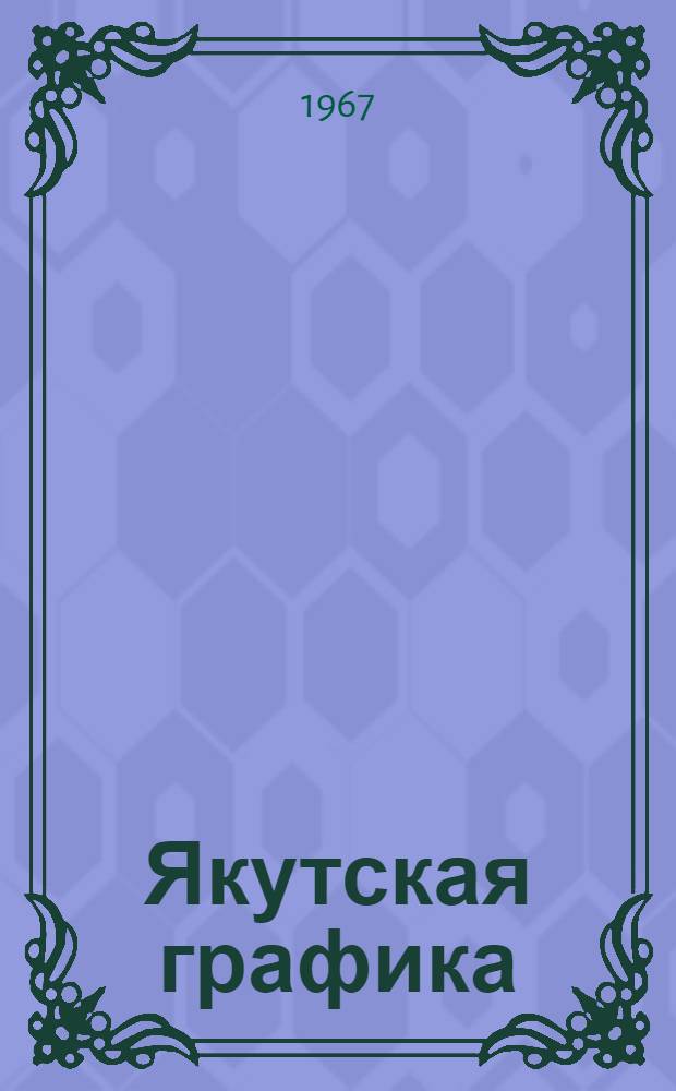Якутская графика : Альбом