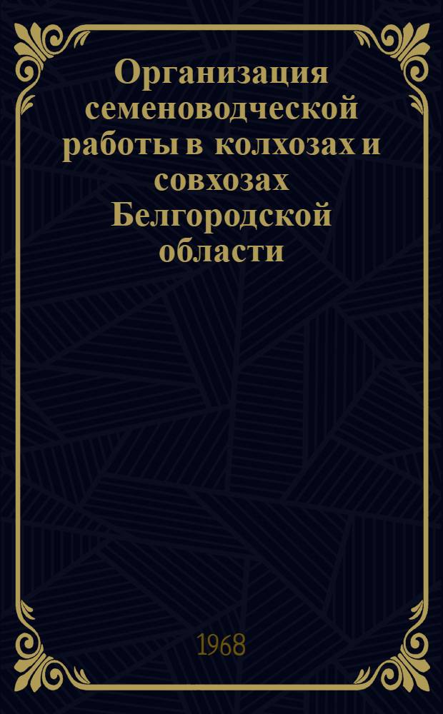 Организация семеноводческой работы в колхозах и совхозах Белгородской области