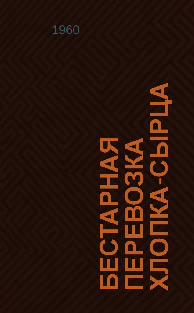 Бестарная перевозка хлопка-сырца