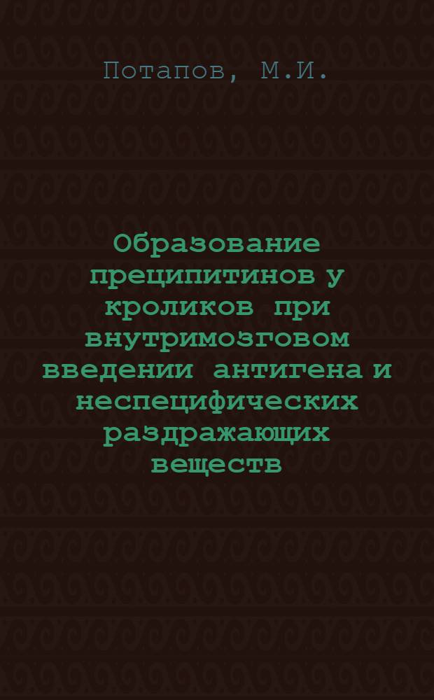 Образование преципитинов у кроликов при внутримозговом введении антигена и неспецифических раздражающих веществ : Автореферат дис. на соискание ученой степени кандидата медицинских наук