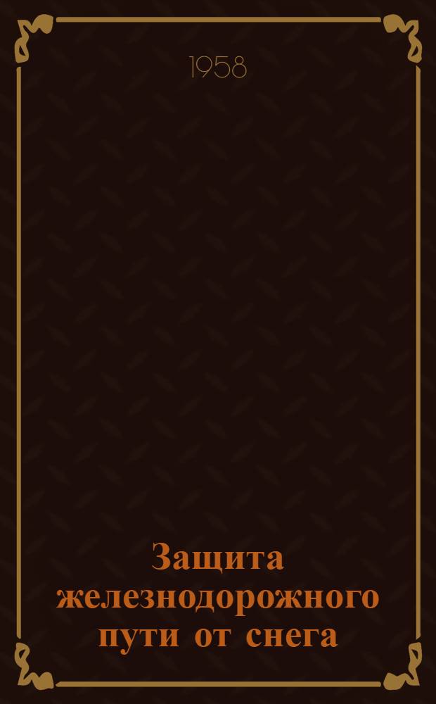 Защита железнодорожного пути от снега