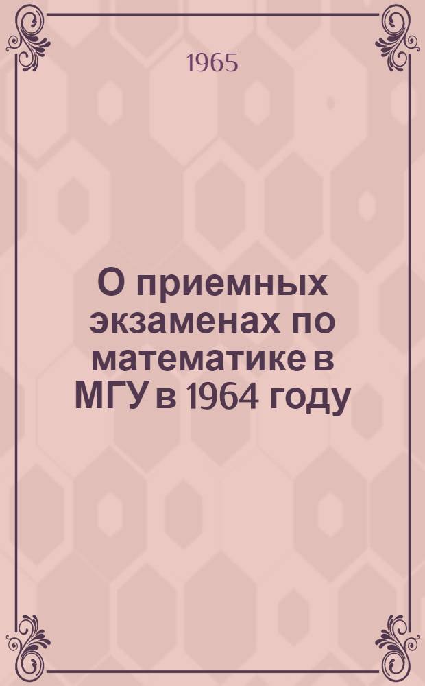 О приемных экзаменах по математике в МГУ в 1964 году