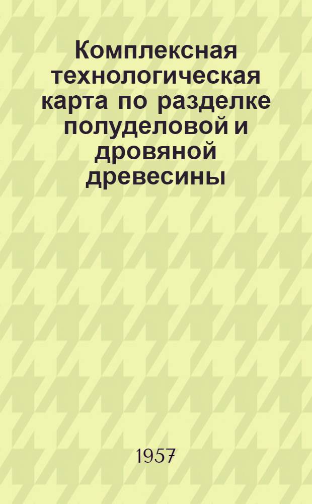 Комплексная технологическая карта по разделке полуделовой и дровяной древесины
