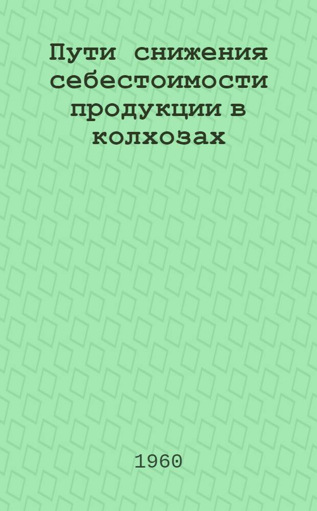 Пути снижения себестоимости продукции в колхозах